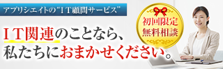 IT顧問サービス