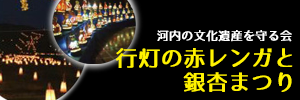 河内の文化遺産を守る会