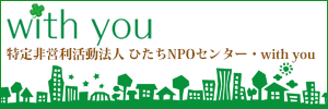 NPO法人 ひたちNPOセンター・with you